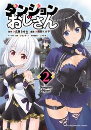ダンジョンおじさん　2