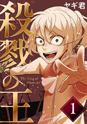 殺戮の王