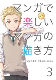 マンガで楽しいマンガの描き方