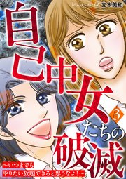 自己中女たちの破滅～いつまでもやりたい放題できると思うなよ！～ 3巻