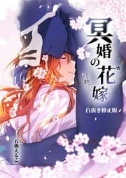 冥婚の花嫁-終-【白抜き修正版】