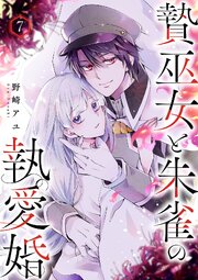 贄巫女と朱雀の執愛婚 7巻