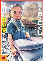 父と母を亡くし富山の山小屋で働く話