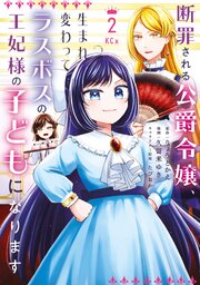 断罪される公爵令嬢、生まれ変わってラスボスの王妃様の子どもになります（２）