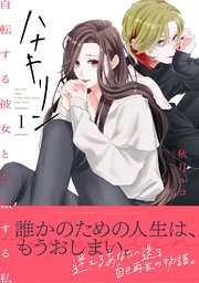 ハナキリン～自転する彼女と公転する私