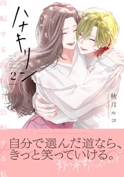 ハナキリン～自転する彼女と公転する私【電子単行本】 2巻