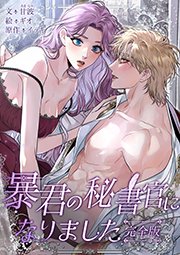 暴君の秘書官になりました 完全版