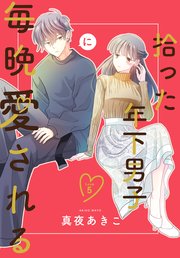 拾った年下男子に毎晩愛される［ばら売り］