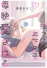 拾った年下男子に毎晩愛される［ばら売り］