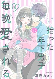 拾った年下男子に毎晩愛される［ばら売り］