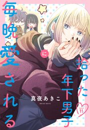 拾った年下男子に毎晩愛される［ばら売り］