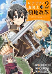 【レアリティ変更士】の領地改革 ～あらゆるものをSSSレアに変えるスキルで、見捨てられた土地を再興します！～ 2巻