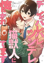 デレがバレバレなツンデレ猫獣人に懐かれてます（分冊版）第２話