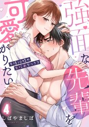 強面な先輩を可愛がりたい～午後10時の女攻めセックス～【TL版】