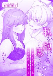私を抱けると思ってた？～ヤリ目女たらしのお尻開発しました～