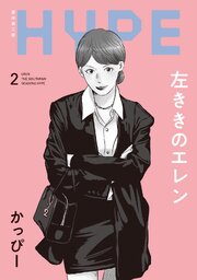 左ききのエレン HYPE【単行本版】