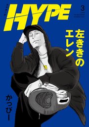 左ききのエレン HYPE【単行本版】