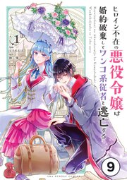 ヒロイン不在の悪役令嬢は婚約破棄してワンコ系従者と逃亡する ep.9　第4話(2)【タテヨミ】