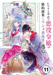 ヒロイン不在の悪役令嬢は婚約破棄してワンコ系従者と逃亡する ep.11　第6話【タテヨミ】