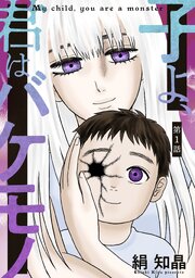 子よ、君はバケモノ 分冊版