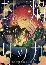 封焔のリッカ～水底の魔物は炎に溺る～