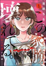 この家族、壊れてる。 ～“選ばれなかった妻”の地獄～