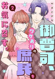 御曹司、ワケありの庶民をお気に召す。【単行本版／描き下ろし特典付き】