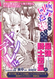 断罪回避のために強くなったのに、最強騎士団長がヤンデレ化しました！