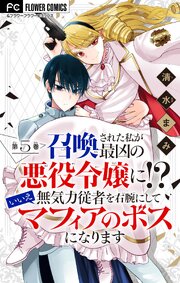 召喚された私が最凶の悪役令嬢に!?　いいえ無気力従者を右腕にしてマフィアのボスになります【マイクロ】 5