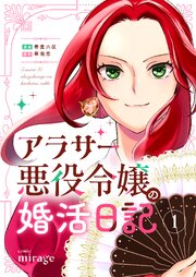 アラサー悪役令嬢の婚活日記