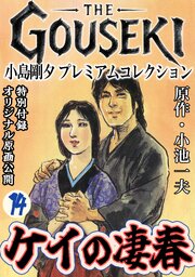 THE　GOUSEKI　小島剛夕　プレミアムコレクション　ケイの凄春
