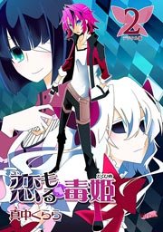 恋もる☆毒姫 2巻