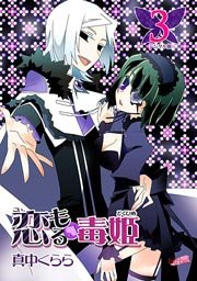 恋もる☆毒姫 3巻