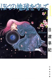 ぼくの地球を守って 表紙