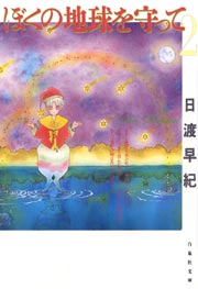 ぼくの地球を守って 2巻