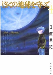 ぼくの地球を守って 4巻