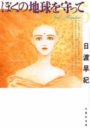 ぼくの地球を守って 5巻