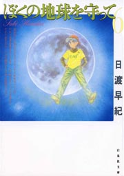 ぼくの地球を守って 6巻