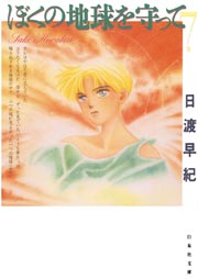 ぼくの地球を守って 7巻