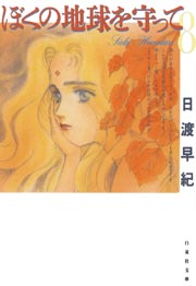 ぼくの地球を守って 8巻