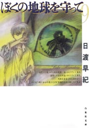 ぼくの地球を守って 9巻