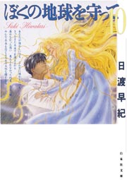 ぼくの地球を守って 10巻