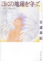 ぼくの地球を守って 11巻