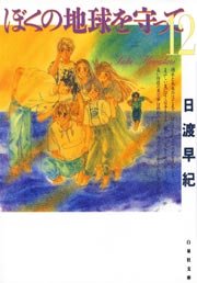 ぼくの地球を守って 12巻