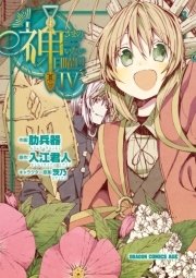 神さまのいない日曜日　4巻