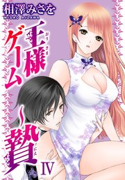 王様ゲーム～贄IV