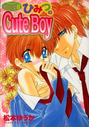 ないしょのCuteBoy2 ひみつのCuteBoy