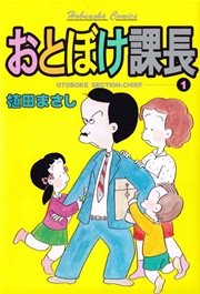 おとぼけ課長