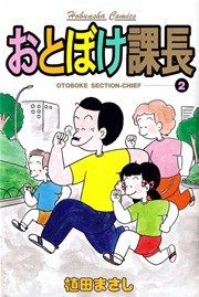 おとぼけ課長 2巻