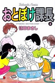 おとぼけ課長 3巻